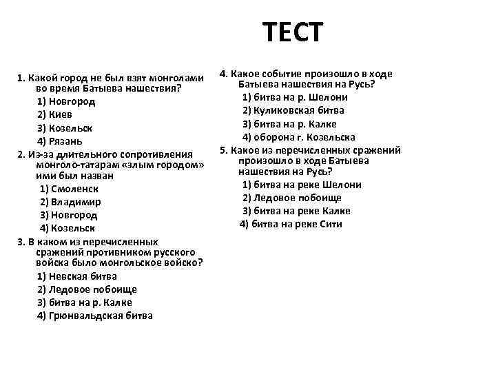 ТЕСТ 1. Какой город не был взят монголами во время Батыева нашествия? 1) Новгород