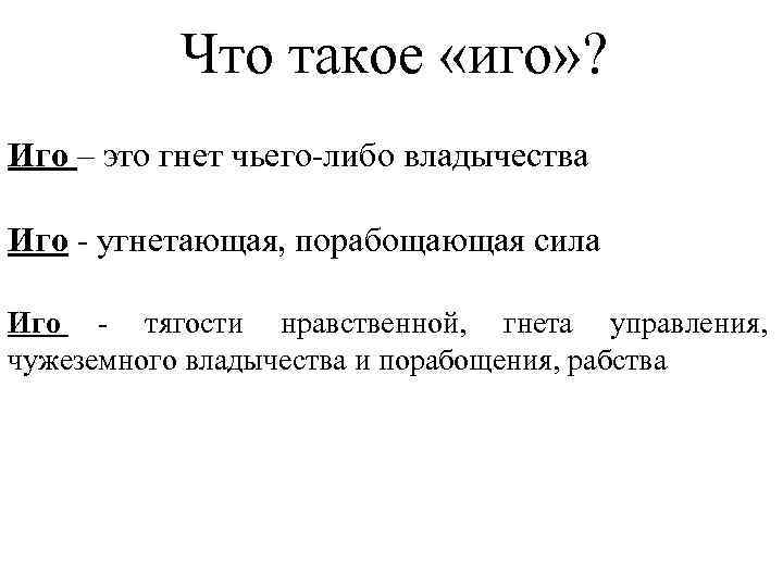 Что такое «иго» ? Иго – это гнет чьего-либо владычества Иго - угнетающая, порабощающая