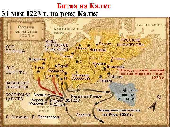 Битва на Калке 31 мая 1223 г. на реке Калке 