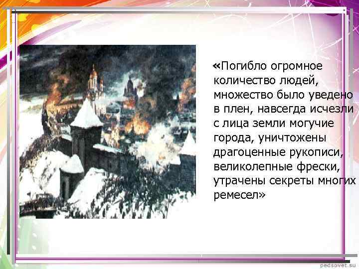  «Погибло огромное количество людей, множество было уведено в плен, навсегда исчезли с лица
