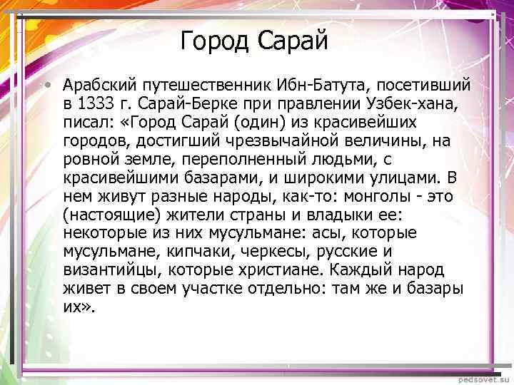  Город Сарай • Арабский путешественник Ибн-Батута, посетивший в 1333 г. Сарай-Берке при правлении