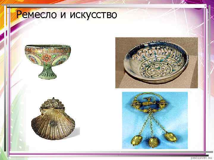  Ремесло и искусство 