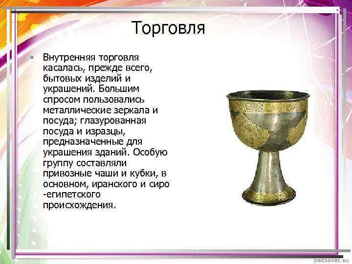 Торговля • Внутренняя торговля касалась, прежде всего, бытовых изделий и украшений. Большим спросом пользовались