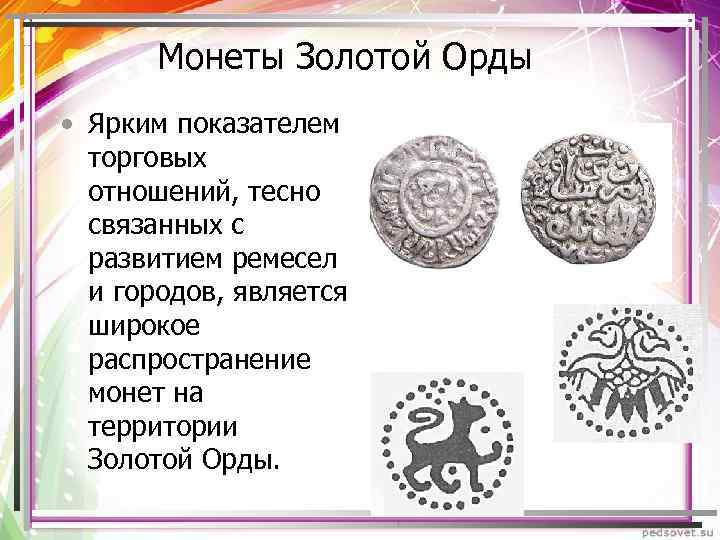 Монеты Золотой Орды • Ярким показателем торговых отношений, тесно связанных с развитием ремесел и