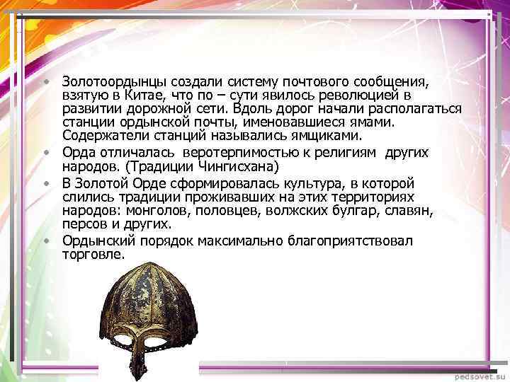  • Золотоордынцы создали систему почтового сообщения, взятую в Китае, что по – сути