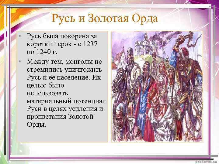 Русь и Золотая Орда • Русь была покорена за короткий срок - с 1237