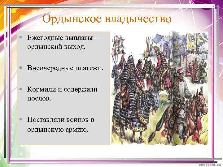 Ордынское владычество § Ежегодные выплаты – ордынский выход. § Внеочередные платежи. § Кормили и