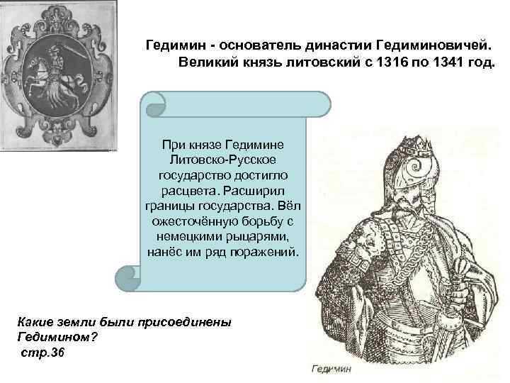 Гедимин, Великий князь Литовский. Князь Гедимин 1316-1341. Князя литовского государства. Родоначальником династии великих литовских князей был