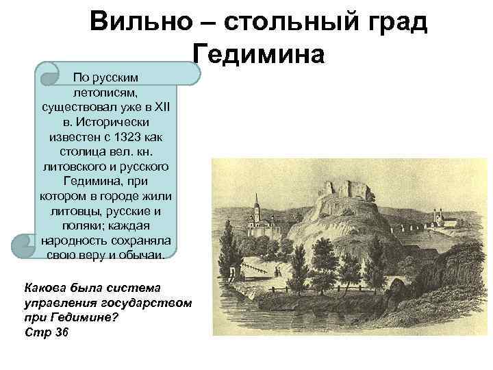 Вильно – стольный град Гедимина • а русским По летописям, существовал уже в XII