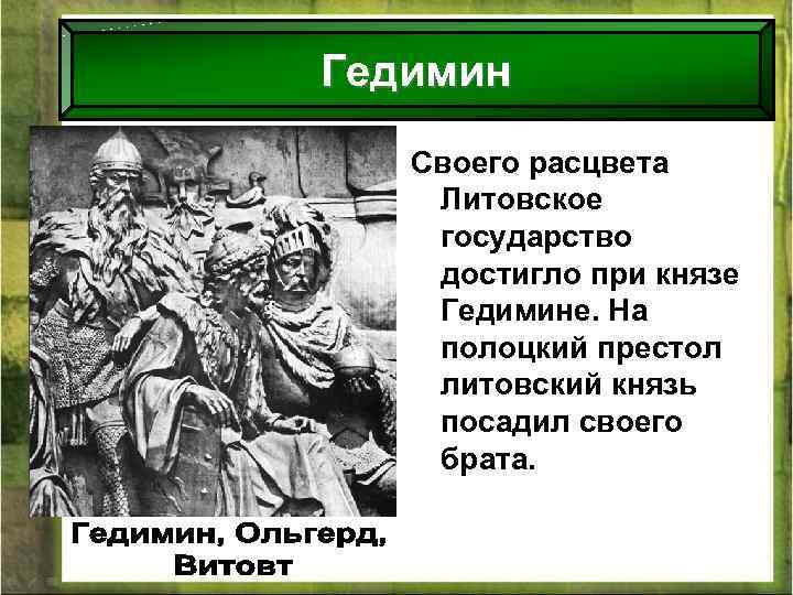 Гедимин Своего расцвета Литовское государство достигло при князе Гедимине. На полоцкий престол литовский князь