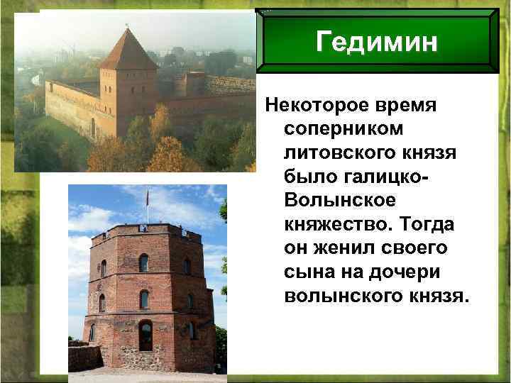 Гедимин Некоторое время соперником литовского князя было галицко. Волынское княжество. Тогда он женил своего