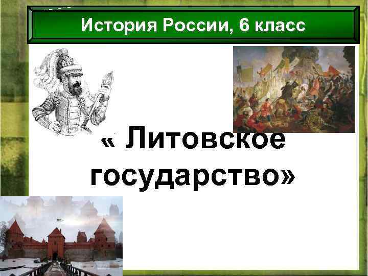 История России, 6 класс « Литовское государство» 2/18/2018 Антоненкова Анжелика викторовна МОУ Будинская 2