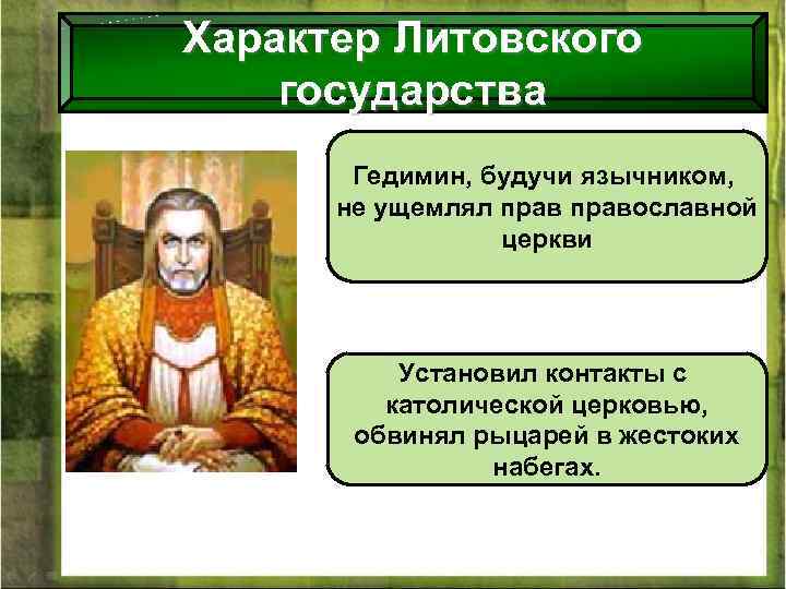 Характер Литовского государства Гедимин, будучи язычником, не ущемлял православной церкви Установил контакты с католической