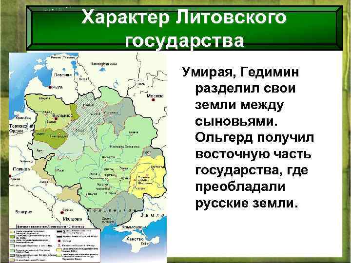 Характер Литовского государства Умирая, Гедимин разделил свои земли между сыновьями. Ольгерд получил восточную часть