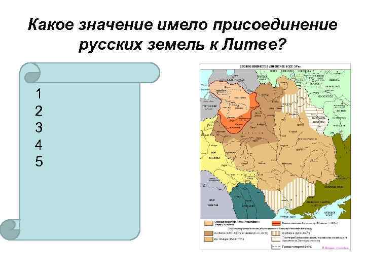 Какое значение имело присоединение русских земель к Литве? 1 2 3 4 5 