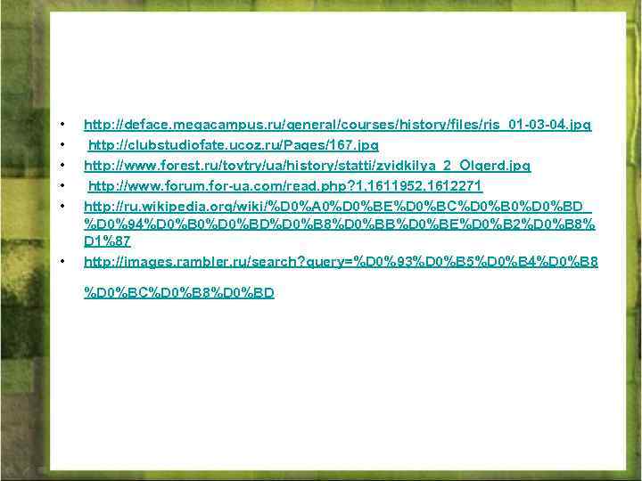  • • • http: //deface. megacampus. ru/general/courses/history/files/ris_01 -03 -04. jpg http: //clubstudiofate. ucoz.