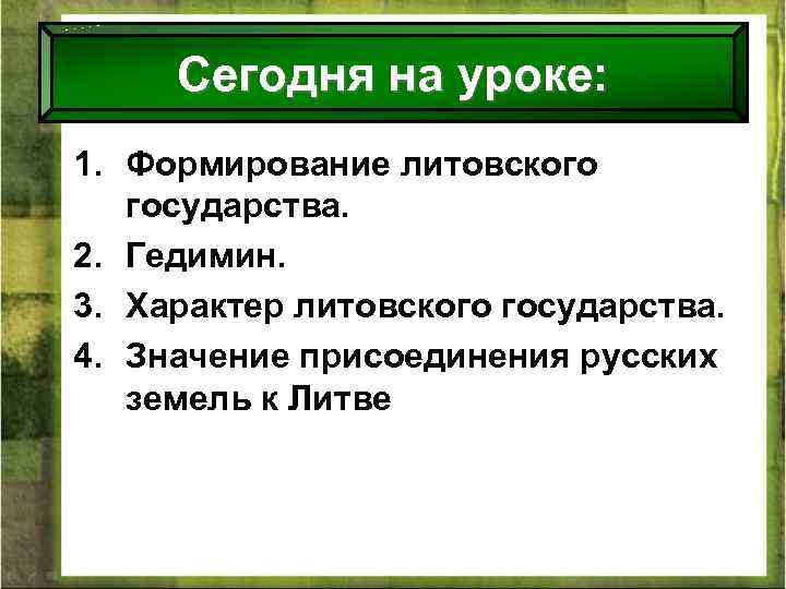 Сегодня на уроке: 1. Формирование литовского государства. 2. Гедимин. 3. Характер литовского государства. 4.