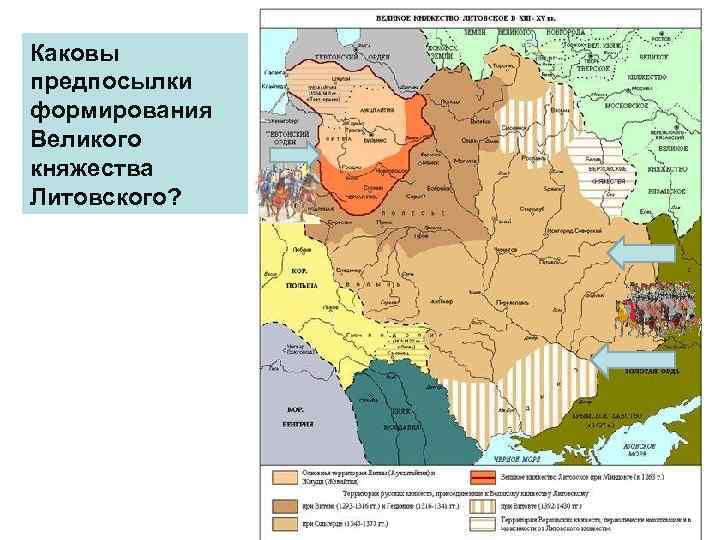 Каковы предпосылки формирования Великого княжества Литовского? 