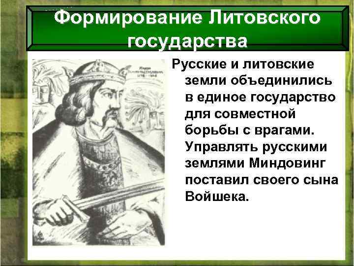 Формирование Литовского государства Русские и литовские земли объединились в единое государство для совместной борьбы