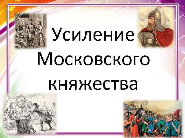 Усиление Московского княжества 