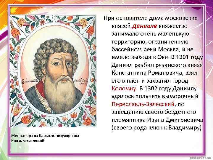 . При основателе дома московских князей Данииле княжество занимало очень маленькую территорию, ограниченную бассейном
