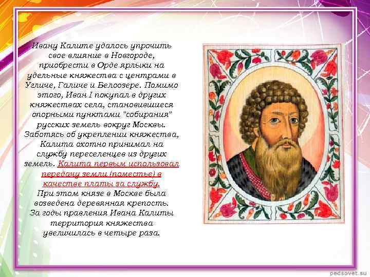 Княжество ивана калиты. Действия Ивана Калиты. Иван Калита ярлык. Иван Калита Новгород. Иван Калита получил ярлык.