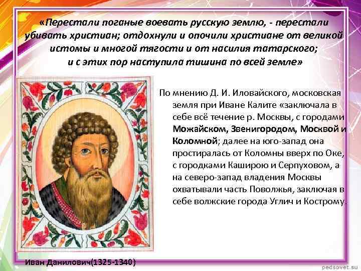  «Перестали поганые воевать русскую землю, - перестали убивать христиан; отдохнули и опочили христиане
