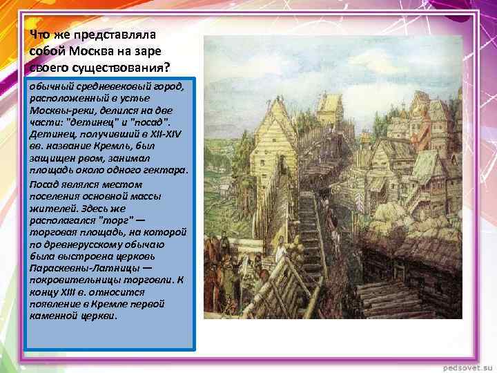 Что же представляла собой Москва на заре своего существования? обычный средневековый город, расположенный в