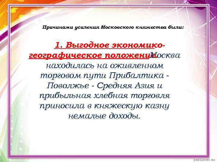 Причинами усиления Московского княжества были: 1. Выгодное экономикогеографическое положение. Москва находилась на оживленном торговом