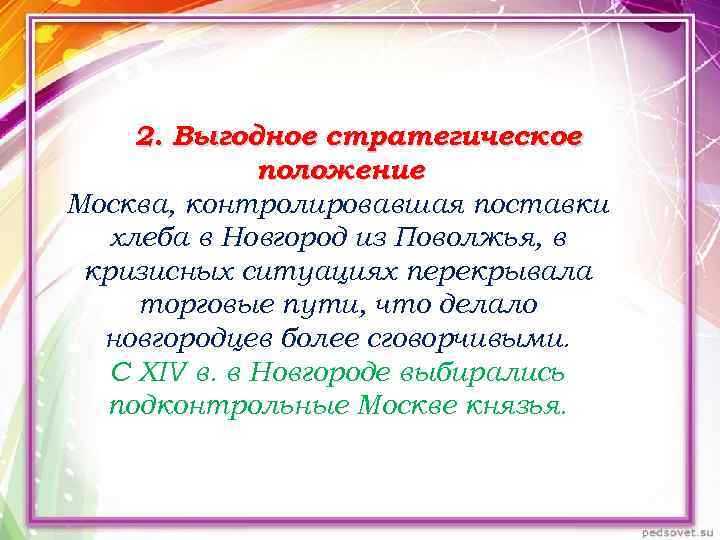 2. Выгодное стратегическое положение. Москва, контролировавшая поставки хлеба в Новгород из Поволжья, в кризисных