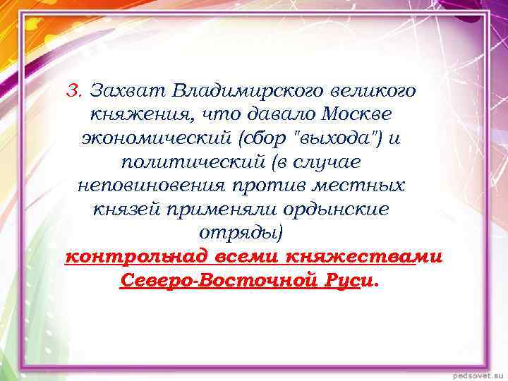 3. Захват Владимирского великого княжения, что давало Москве экономический (сбор 