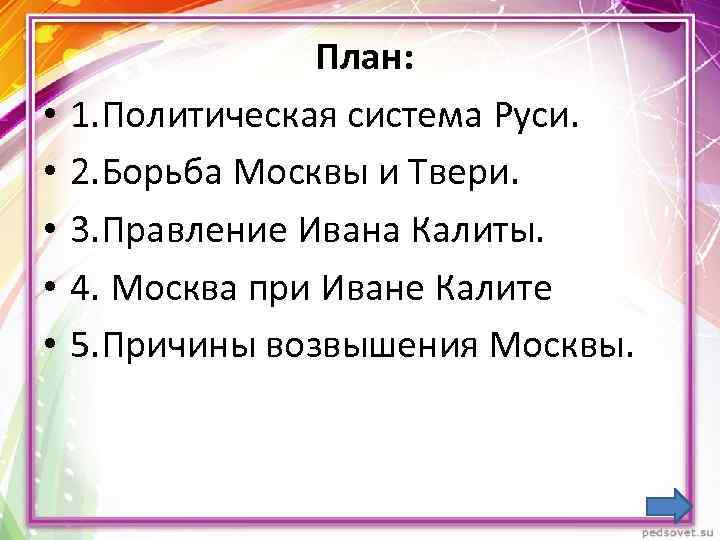  • • • План: 1. Политическая система Руси. 2. Борьба Москвы и Твери.