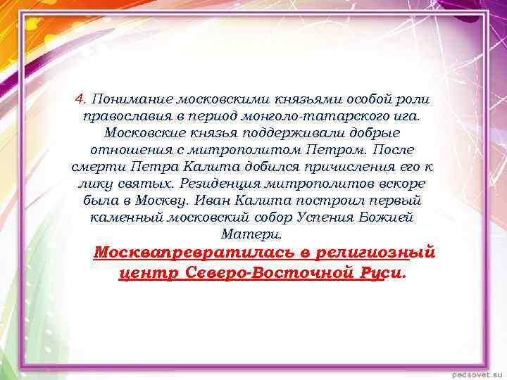 4. Понимание московскими князьями особой роли православия в период монголо-татарского ига. Московские князья поддерживали