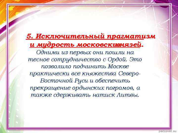 5. Исключительный прагматизм и мудрость московских князей. Одними из первых они пошли на тесное