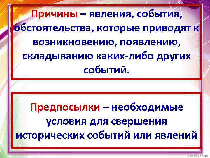 Причины – явления, события, обстоятельства, которые приводят к возникновению, появлению, складыванию каких-либо других событий.