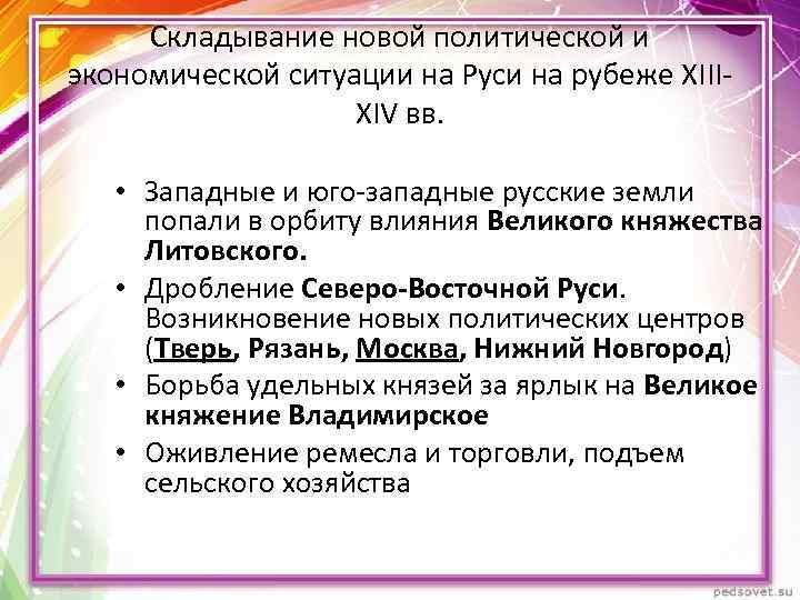Складывание новой политической и экономической ситуации на Руси на рубеже XIIIXIV вв. • Западные