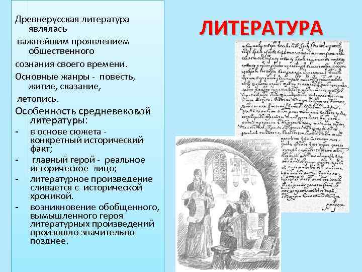 Древнерусская литература являлась важнейшим проявлением общественного сознания своего времени. Основные жанры - повесть, житие,