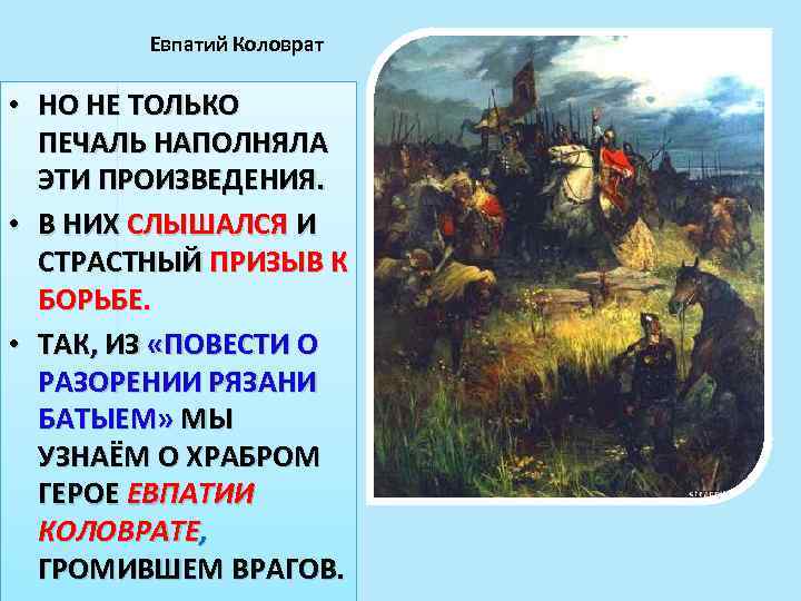 Евпатий Коловрат • НО НЕ ТОЛЬКО ПЕЧАЛЬ НАПОЛНЯЛА ЭТИ ПРОИЗВЕДЕНИЯ. • В НИХ СЛЫШАЛСЯ