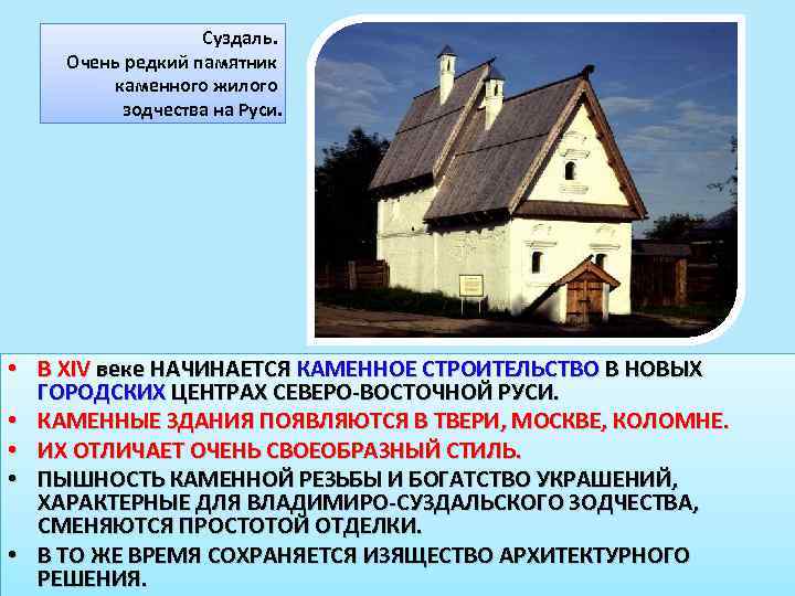 Суздаль. Очень редкий памятник каменного жилого зодчества на Руси. • В XIV веке НАЧИНАЕТСЯ