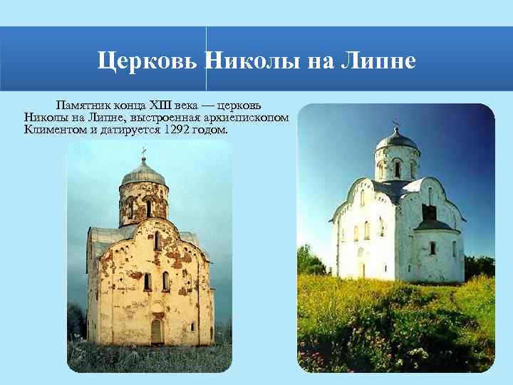 Церковь Николы на Липне Памятник конца XIII века — церковь Николы на Липне, выстроенная