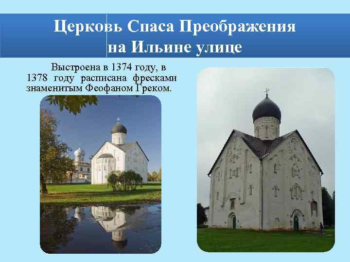 Церковь Спаса Преображения на Ильине улице Выстроена в 1374 году, в 1378 году расписана