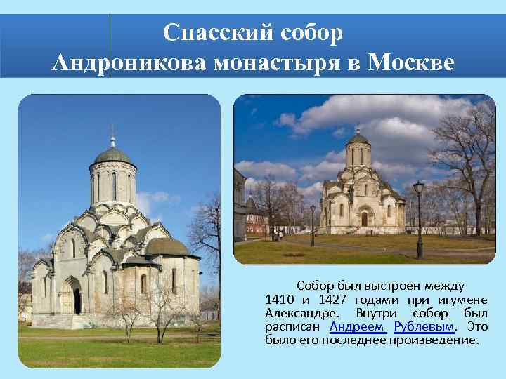 Спасский собор Андроникова монастыря в Москве Собор был выстроен между 1410 и 1427 годами