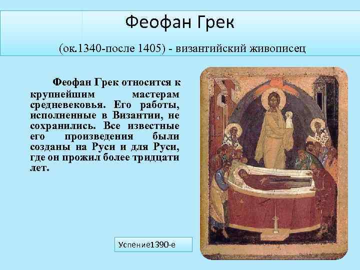 Феофан Грек (ок. 1340 -после 1405) - византийский живописец Феофан Грек относится к крупнейшим
