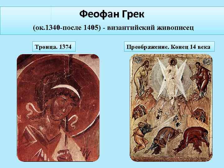 Феофан Грек (ок. 1340 -после 1405) - византийский живописец Троица. 1374 Преображение. Конец 14