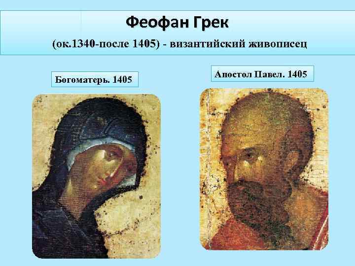Феофан Грек (ок. 1340 -после 1405) - византийский живописец Богоматерь. 1405 Апостол Павел. 1405