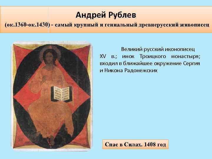Андрей Рублев (ок. 1360 -ок. 1430) - самый крупный и гениальный древнерусский живописец Великий