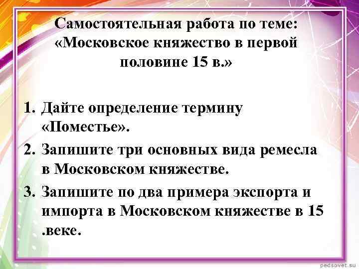 Самостоятельная работа по теме: «Московское княжество в первой половине 15 в. » 1. Дайте