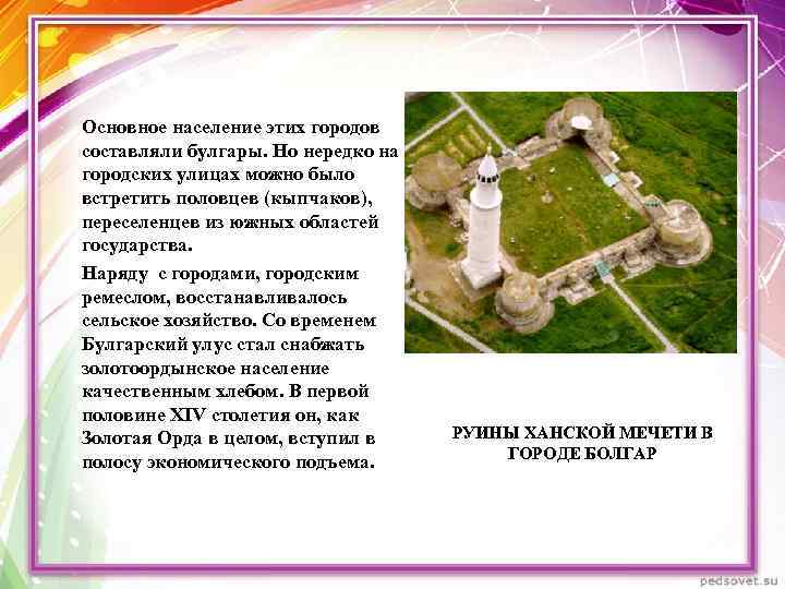 Основное население этих городов составляли булгары. Но нередко на городских улицах можно было встретить
