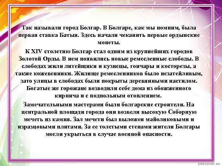 Так называли город Болгар. В Болгаре, как мы помним, была первая ставка Батыя. Здесь