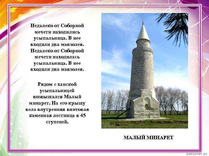 Недалеко от Соборной мечети находились усыпальница. В нее входили два мавзолея. Недалеко от Соборной